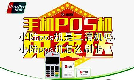 小陆pos机是二清机吗，小陆pos机怎么刷卡