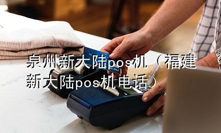 泉州新大陆pos机(福建新大陆pos机电话)