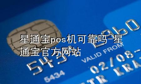 星通宝pos机可靠吗-星通宝官方网站