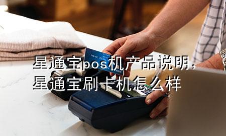 星通宝pos机产品说明,星通宝刷卡机怎么样