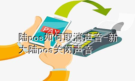 陆pos如何取消声音-新大陆pos关闭声音