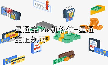 星通宝pos机价位-星通宝正规吗