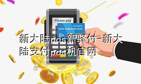 新大陆pos新驿付-新大陆支付pos机官网