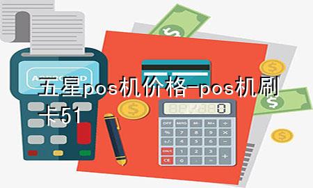 五星pos机价格-pos机刷卡51