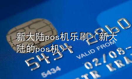 新大陆pos机乐刷(新大陆的pos机)