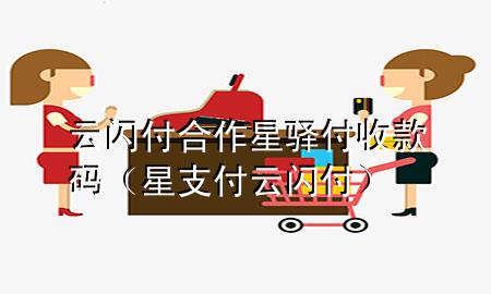 云闪付合作星驿付收款码（星支付云闪付）