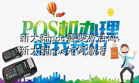 新大陆pos需要激活码，新大陆pos如何激活