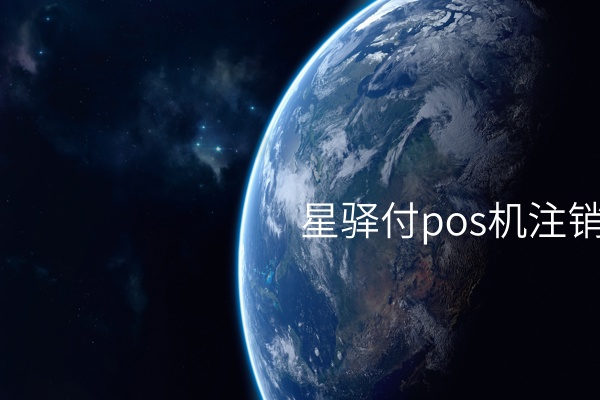 星驿付pos机注销电话 – 如何快速、安全、高效地完成终端注销
