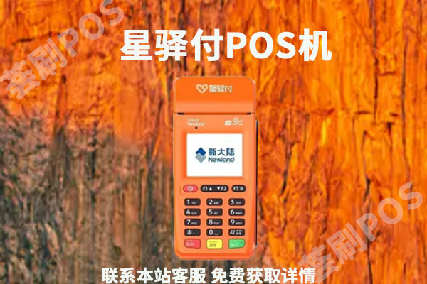 星驿付pos机费率_国通星驿付pos机怎样_星驿付pos机获取电话权限