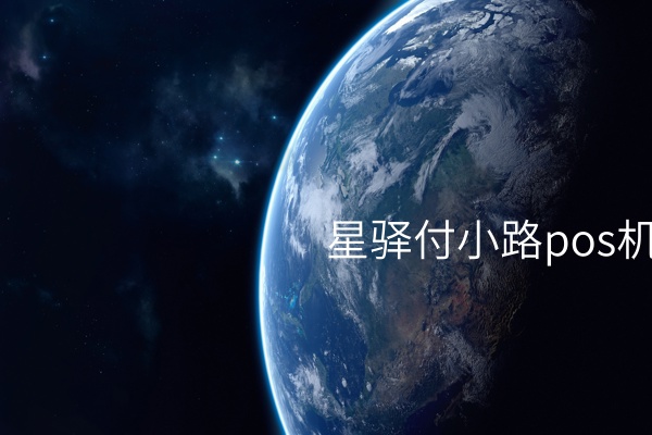 星驿付POS机的新面貌