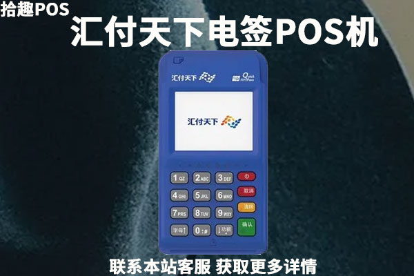 星驿付pos机纸张调整 汇付天下pos机可以刷花呗吗（汇付天下pos机刷卡流程）