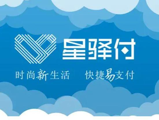 星驿付pos机有积分吗 星驿付POS机有支付牌照吗，星驿付品牌资质