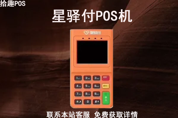 星驿付pos机办人工服务号码_星驿付pos机怎么样_星驿付大pos机***