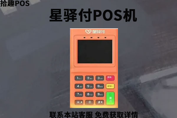 星驿付pos机安全吗_星驿付pos机代理政策_有人办理过星驿付pos机吗