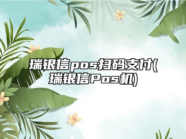 星驿付分润模式 要变天！两个月之内，超13家支付机构的22款POS机纷纷涨价！代理商要完了？
